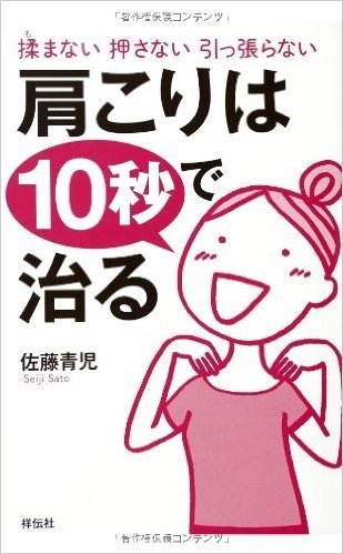 揉まない 押さない 引っ張らない 肩こりは10秒で治る