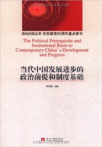 当代中国发展进步的政治前提和制度基础