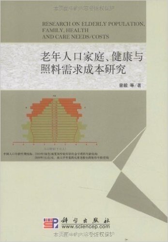 老年人口家庭、健康与照料需求成本研究