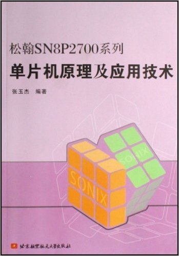 松翰SN8P2700系列单片机原理及应用技术