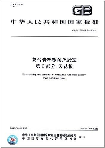 中华人民共和国国家标准:复合岩棉板耐火舱室(第2部分)•天花板(GB/T 23913.2-2009)