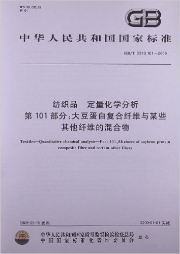 纺织品 定量化学分析(第101部分):大豆蛋白复合纤维与某些其他纤维的混合物(GB/T 2910.101-2009)