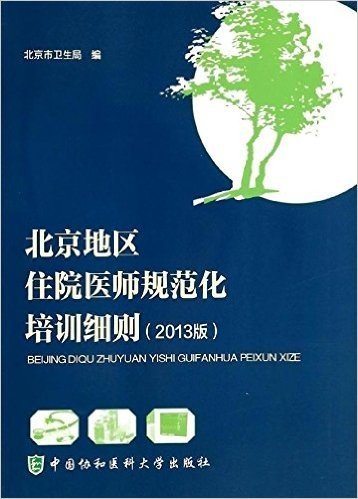 北京地区住院医师规范化培训细则(2013版)