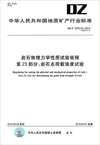 中华人民共和国地质矿产行业标准·岩石物理力学性质试验规程 第23部分:岩石点荷载强度试验(DZ/T 0276.23-2015代替DY-94)