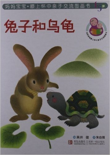妈妈宝宝膝上怀中亲子交流图画书:兔子和乌龟(1-5岁)