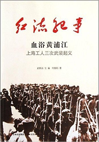 红流纪事•血浴黄浦江•上海工人三次武装起义