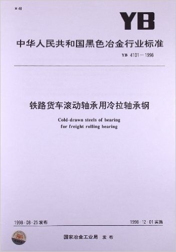 中华人民共和国黑色冶金行业标准:铁路货车滚动轴承用冷拉轴承钢(YB4101-1998)