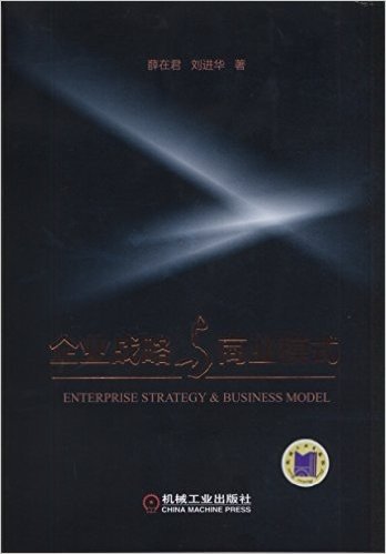 企业战略与商业模式