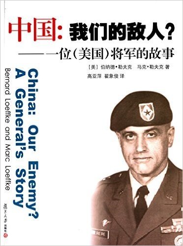 中国·我们的敌人?:一位(美国)将军的故事