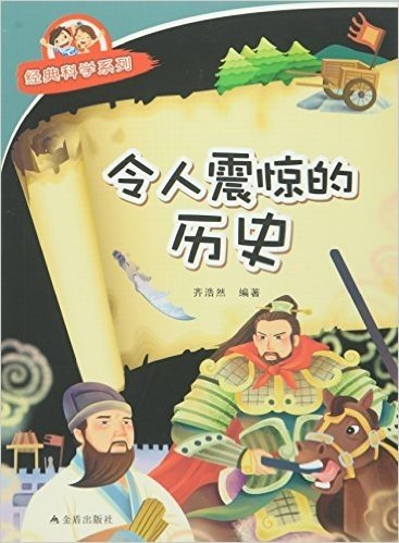 令人震惊的历史/经典科学系列