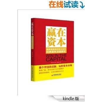 赢在资本:最容易复制的资本运作经典案例深度解析