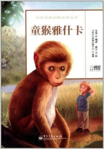 世界经典动物文学全书:童猴雅什卡