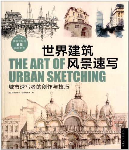 世界建筑风景速写:城市速写者的创作与技巧
