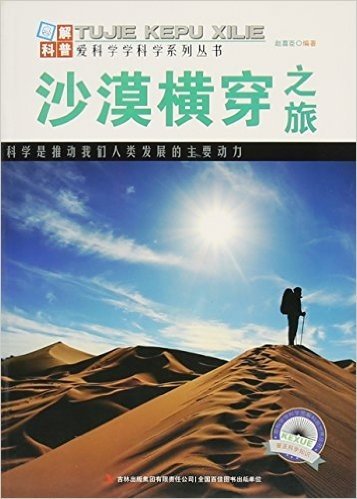 沙漠横穿之旅/图解科普世界丛书