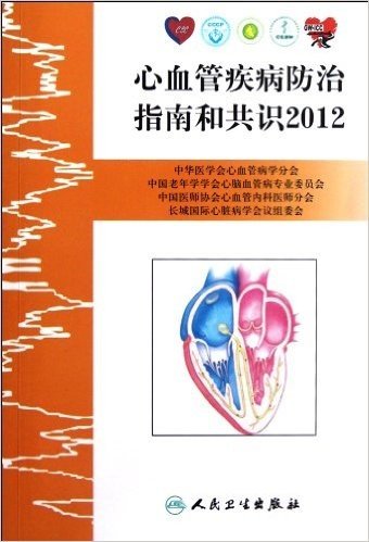 心血管疾病防治指南和共识(2012)
