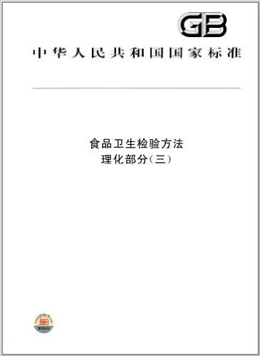 中华人民共和国国家标准:食品卫生检验方法(理化部分3)