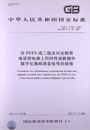 在PSTN或二线点对点租用电话型电路上同时传送数据和数字化编码语音信号的规程(GB/T 17789-1999)
