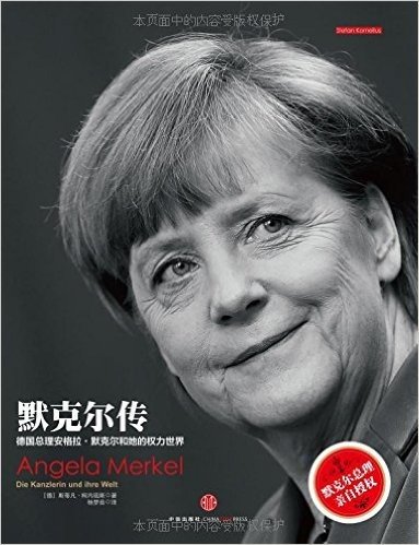 默克尔传:德国总理安格拉·默克尔和她的权力世界