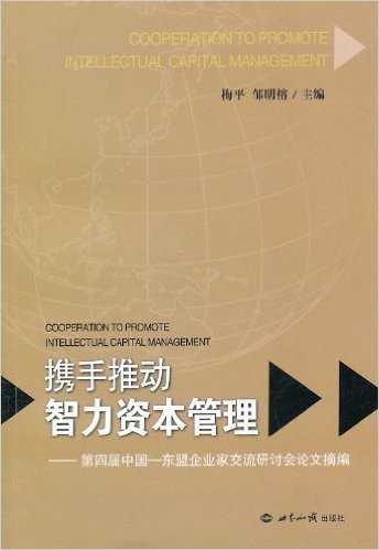 携手推动智力资本管理:第四届中国东盟企业家交流研讨会论文摘编