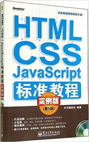 HTML/CSS/JavaScript标准教程实例版(第5版)(实例版)(附光盘)