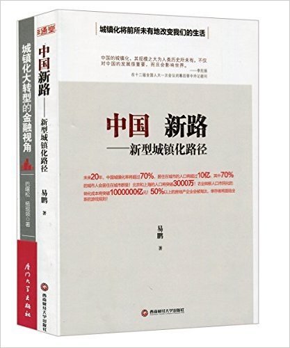 中国新路:新型城镇化路径+城镇化大转型的金融视角(套装共2册)