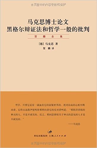 马克思博士论文:黑格尔辩证法和哲学一般的批判