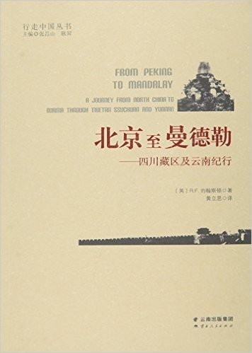 北京至曼德勒--四川藏区及云南纪行/行走中国丛书