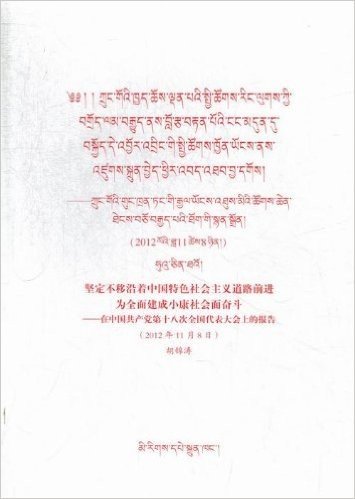 2012年11月8日-坚定不移沿着中国特色社会主义道路前进为全面建成小康社会而奋斗-在中国共产党第十八次代表大会上的报告-藏文