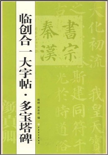 临创合一大字帖•多宝塔碑