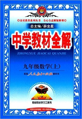 金星教育·(2015)中学教材全解:9年级数学(上)(人教版)