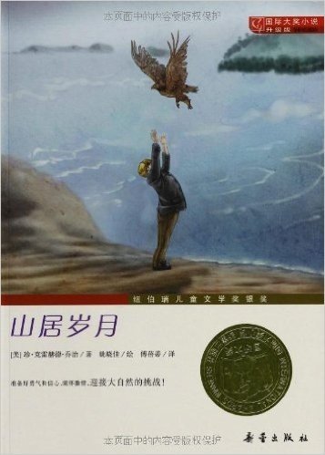 国际大奖小说:山居岁月(升级版)