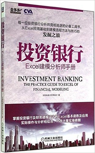 投资银行:Excel建模分析师手册