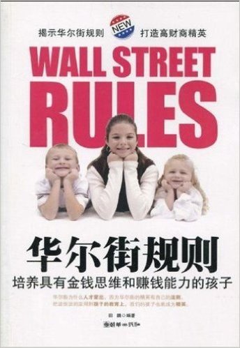 华尔街规则:培养具有金钱思维和赚钱能力的孩子