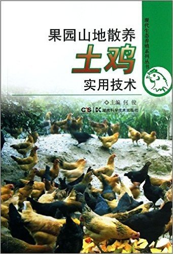现代生态养殖系列丛书:果园山地散养土鸡实用技术