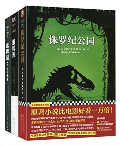 侏罗纪公园+纸牌屋+纸牌屋2(套装共3册)