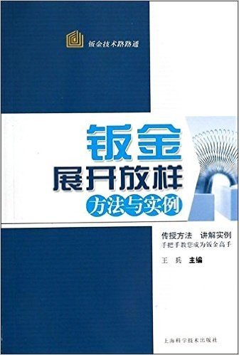 钣金展开放样方法与实例