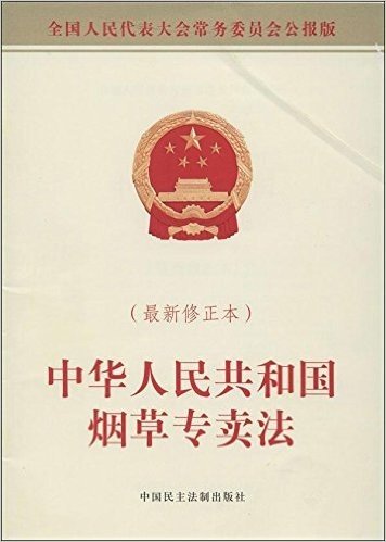 中华人民共和国烟草专卖法(最新修正本)(全国人民代表大会常务委员会公报版)