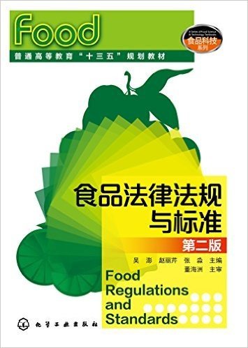 普通高等教育"十三五"规划教材·食品科技系列:食品法律法规与标准(第二版)