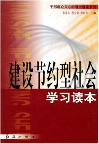 建设节约型社会学习读本