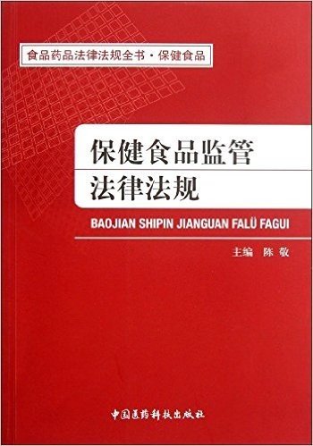 保健食品监管法律法规