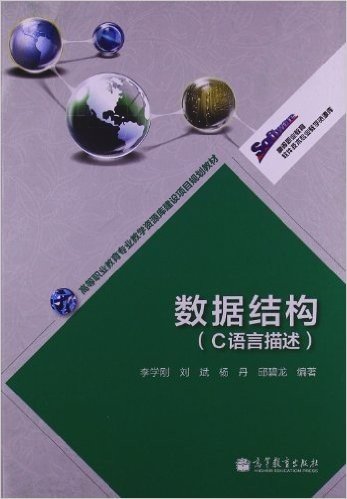 高等职业教育专业教学资源库建设项目规划教材•高等职业教育软件技术专业教学资源库:数据结构(C语言描述)