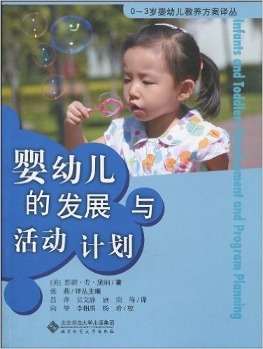 0-3岁婴幼儿教养方案译丛•婴幼儿的发展与活动计划