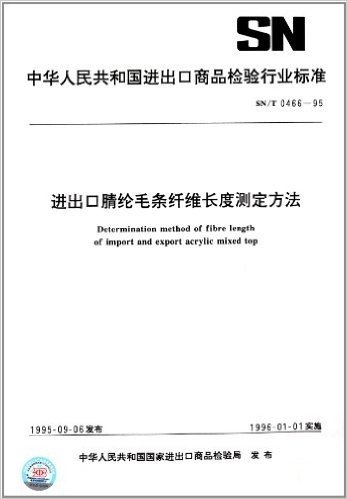 中华人民共和国进出口商品检验行业标准:进出口腈纶毛条纤维长度测定方法(SN/T 0466-1995)