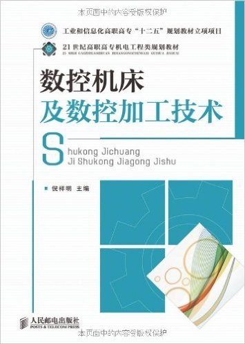 工业和信息化普通高等教育"十二五"规划教材立项项目•21世纪高职高专机电工程类规划教材•数控机床及数控加工技术