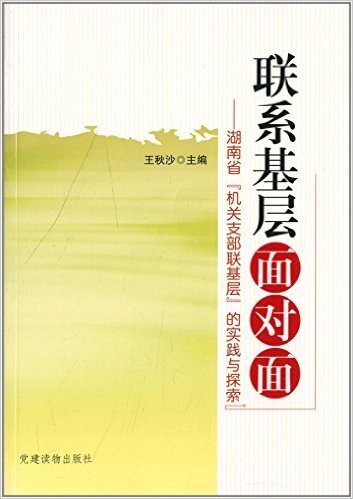 联系基层面对面:湖南省"机关支部联基层"的实践与探索