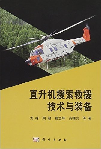 直升机搜索救援技术与装备(精)