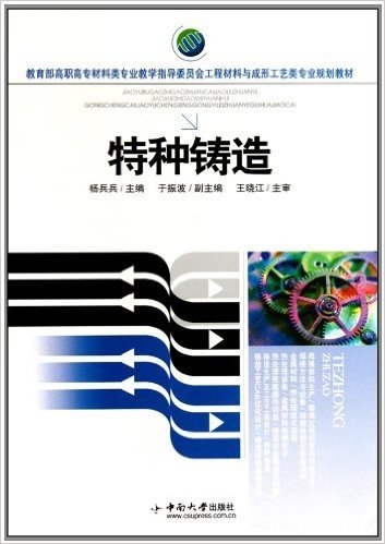 教育部高职高专材料类专业教学指导委员会工程材料与成形工艺类专业规划教材•特种铸造