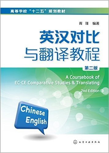 商等学校"十二五"规划教材:英汉对比与翻译教程(第二版)