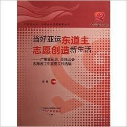 当好亚运东道主志愿创造新生活--广州亚运会亚残运会志愿者工作重要文件选编/广州亚运会亚残运会志愿服务丛书