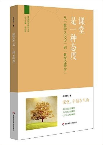 课堂是一种态度:从"教学认识论"到"教学诠释学"